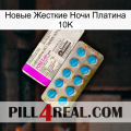 Новые Жесткие Ночи Платина 10K new07